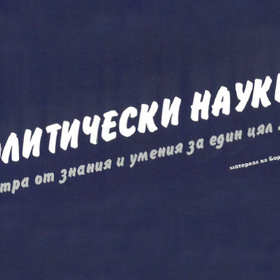politicheski-nauki_280x280_crop_478b24840a