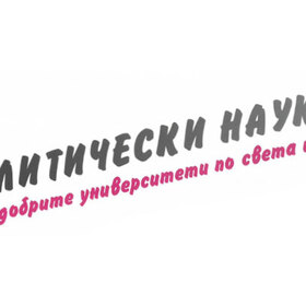 politicheski-nauki_280x280_crop_478b24840a