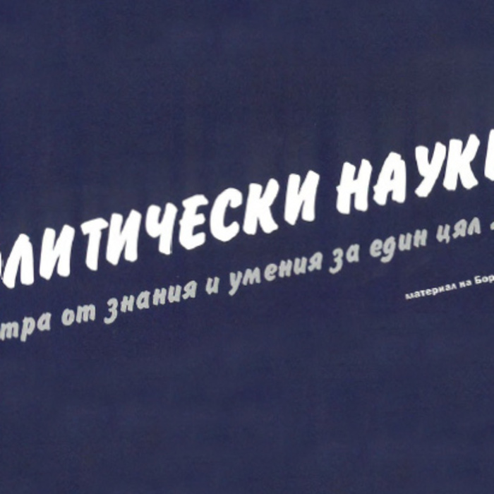 politicheski-nauki_700x700_crop_478b24840a