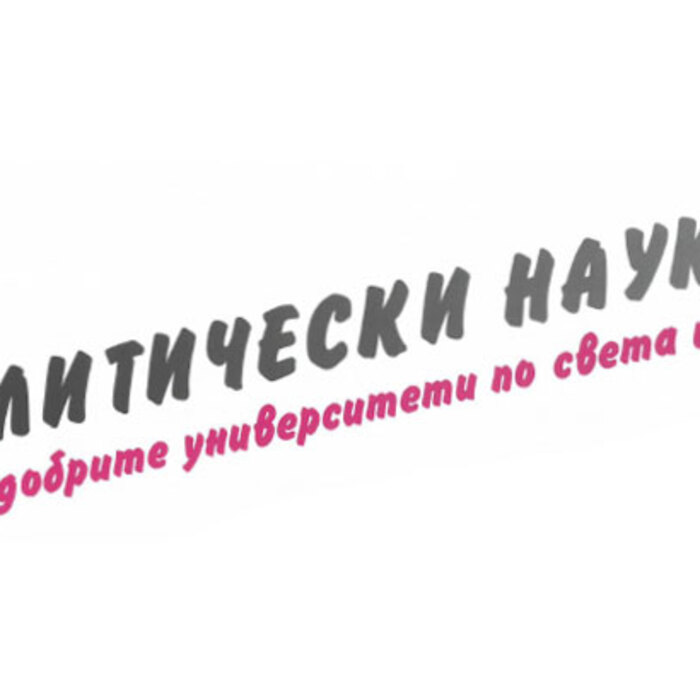 politicheski-nauki_700x700_crop_478b24840a
