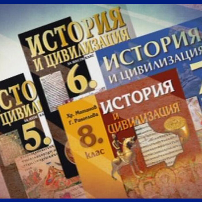 uchebnici-po-istoriq-bnt_700x700_crop_478b24840a