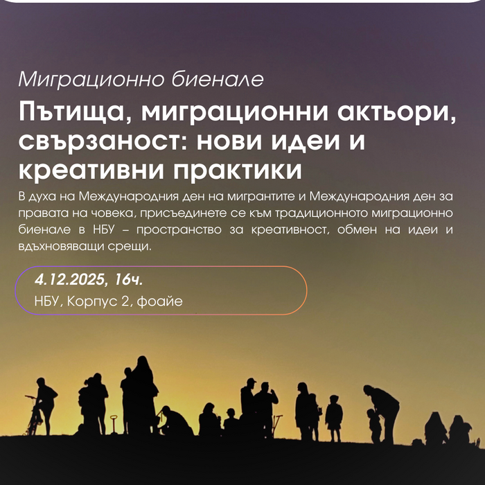 migracionno-bienale-nbu-plakat_700x700_crop_478b24840a